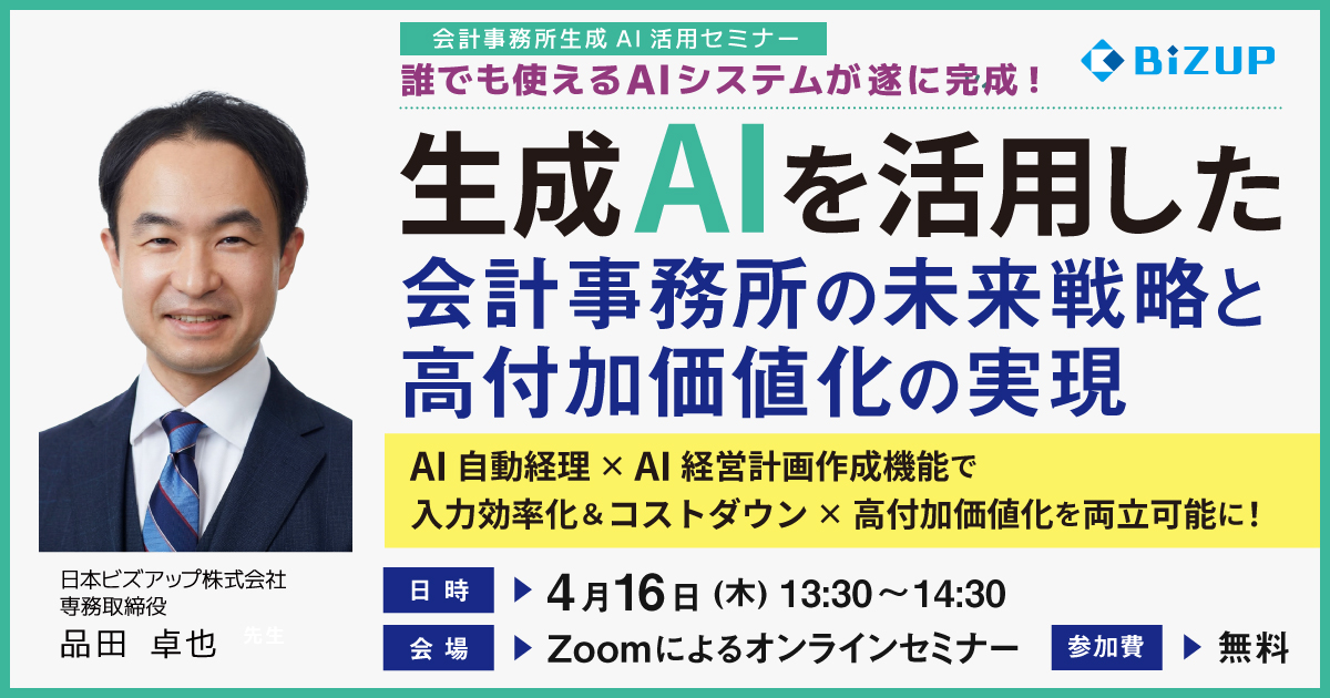 生成AIを活用した会計事務所の未来戦略と高付加価値化の実現
