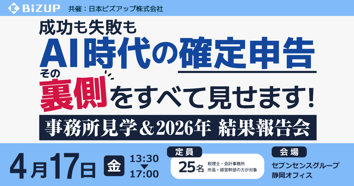 成功も失敗もAI時代の確定申告 その裏側をすべて見せます！事務所見学＆2026年 結果報告会