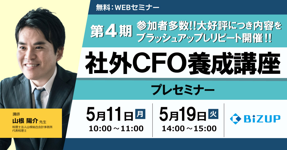 社外CFO養成講座