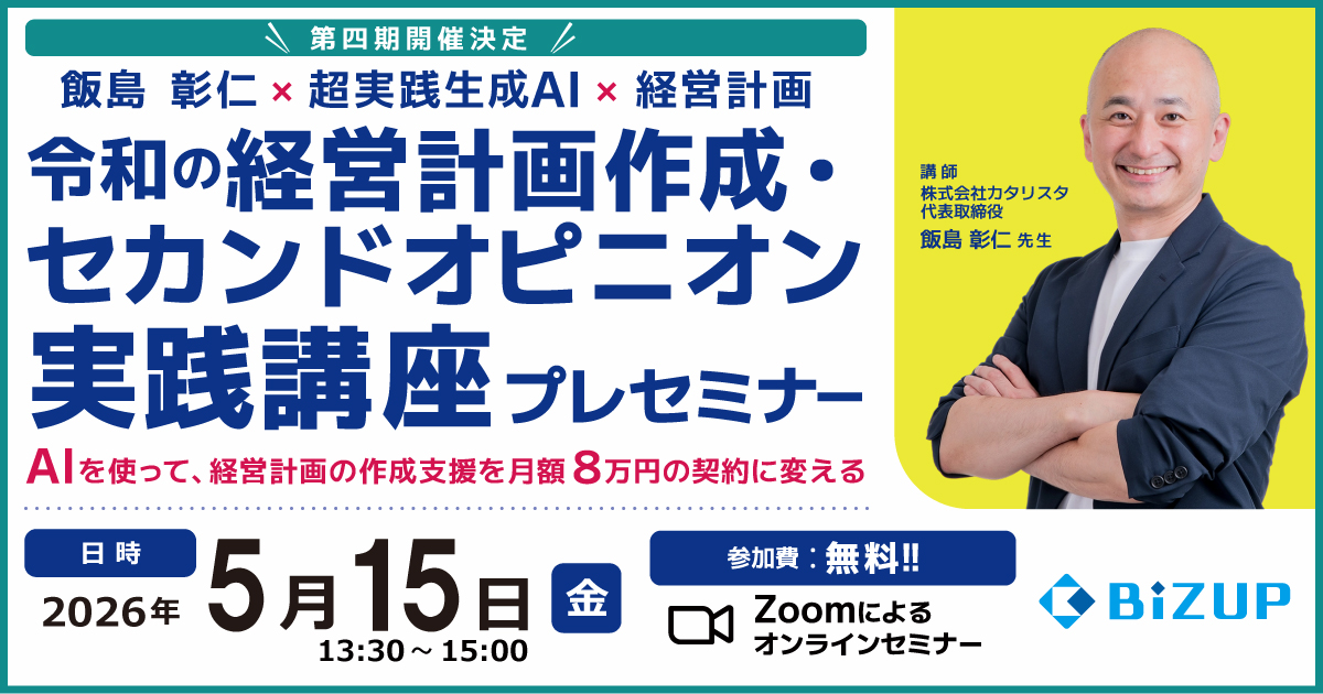 令和の経営計画作成・セカンドオピニオン実践講座 プレセミナー