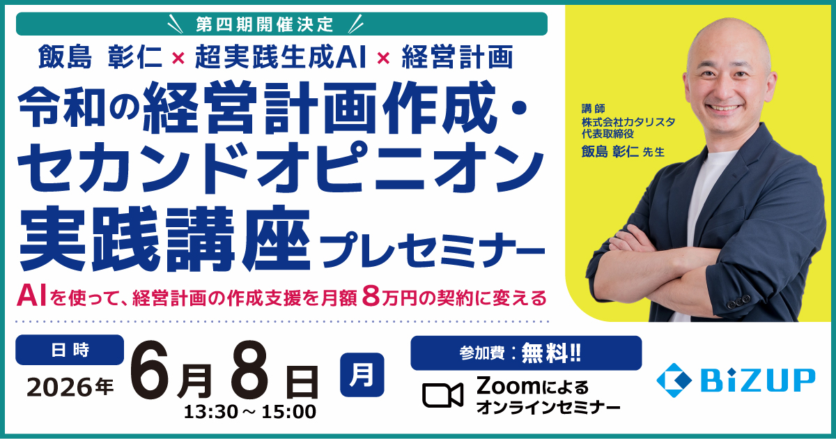 令和の経営計画作成・セカンドオピニオン実践講座 プレセミナー