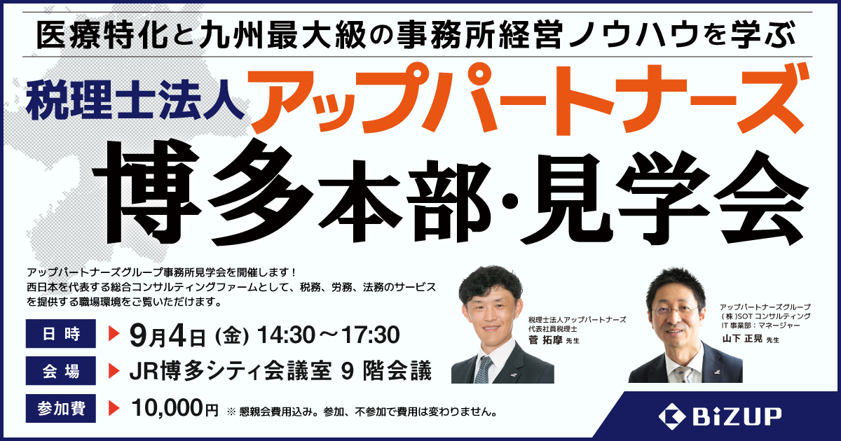 税理士法人アップパートナーズ 博多本部・見学会