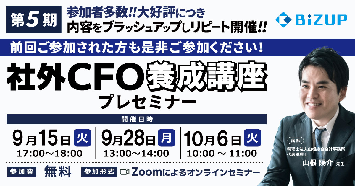 社外ＣＦＯ養成講座