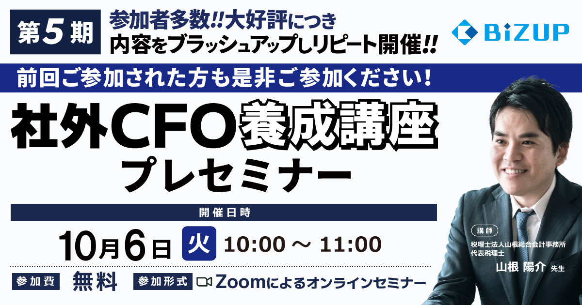 社外ＣＦＯ養成講座