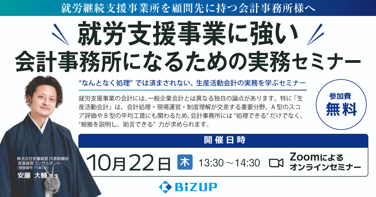 就労支援事業に強い会計事務所になるための実務セミナー