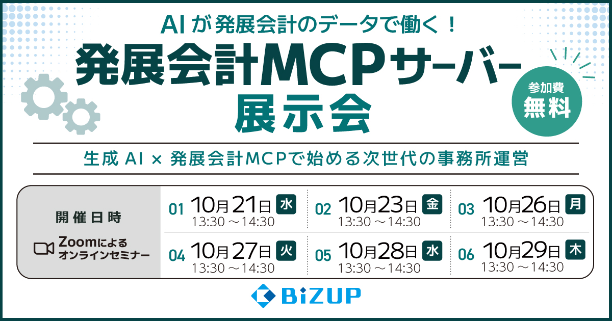 発展会計MCPサーバー展示会