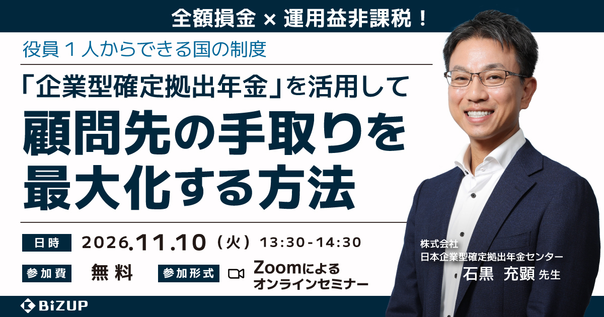 「企業型確定拠出年金」を活用して講師顧問先の手取りを最大化する方法
