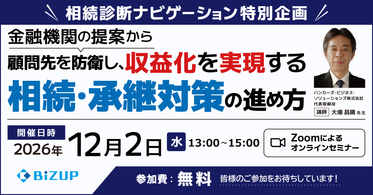 金融機関の提案から顧問先を防衛し、収益化を実現する相続・承継対策の進め方