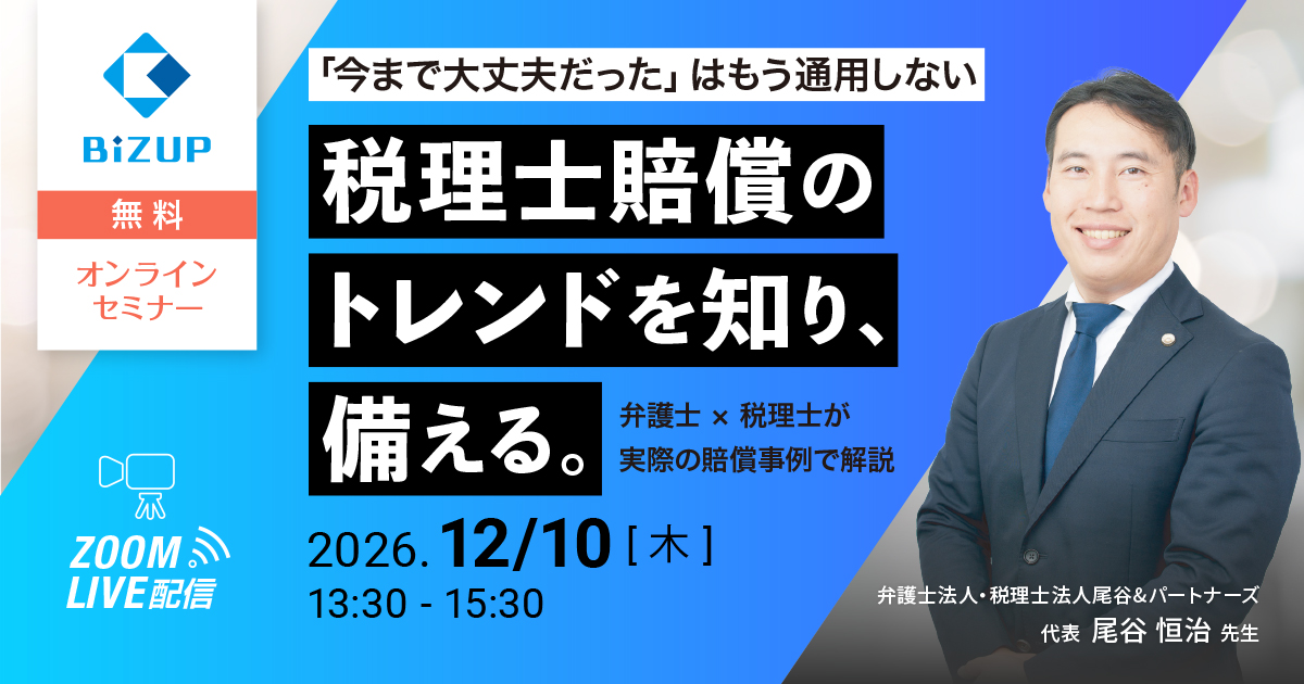 税理士賠償のトレンドを知り、備える。