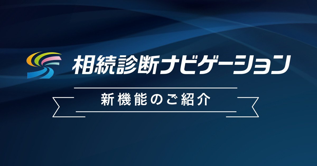 相続診断ナビゲーション新機能のご紹介