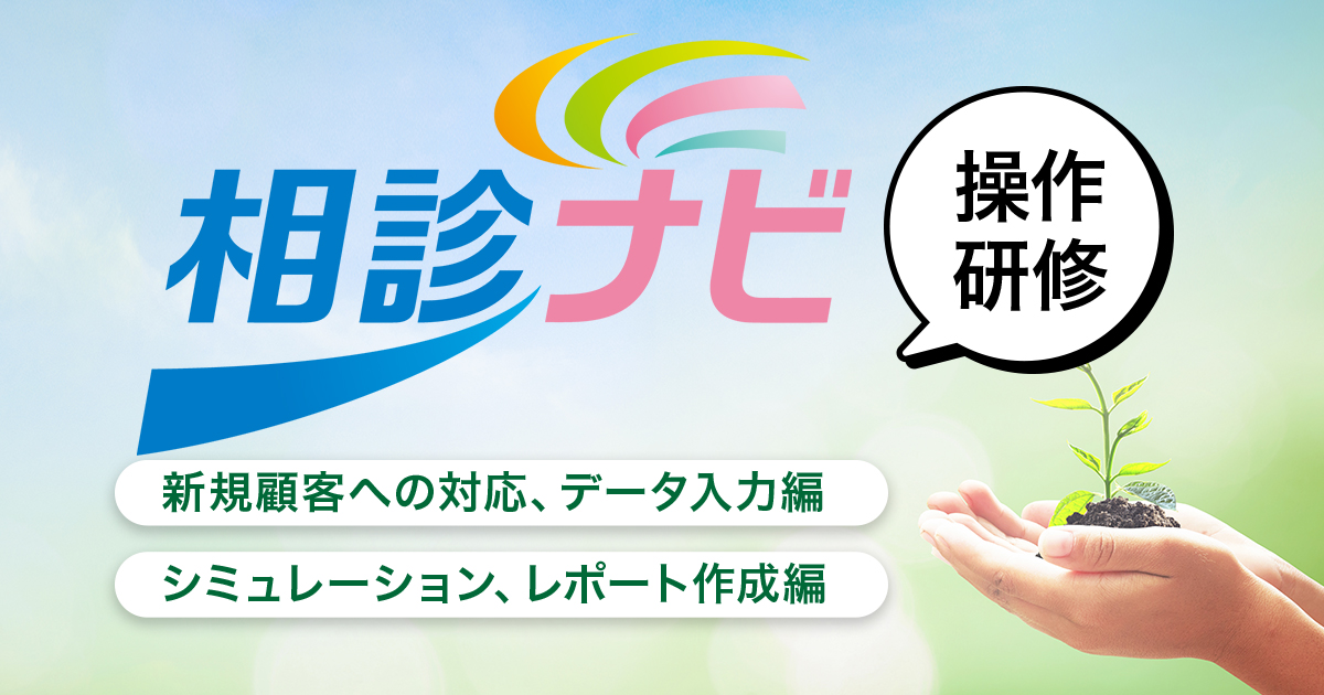 相続診断ナビゲーション操作研修