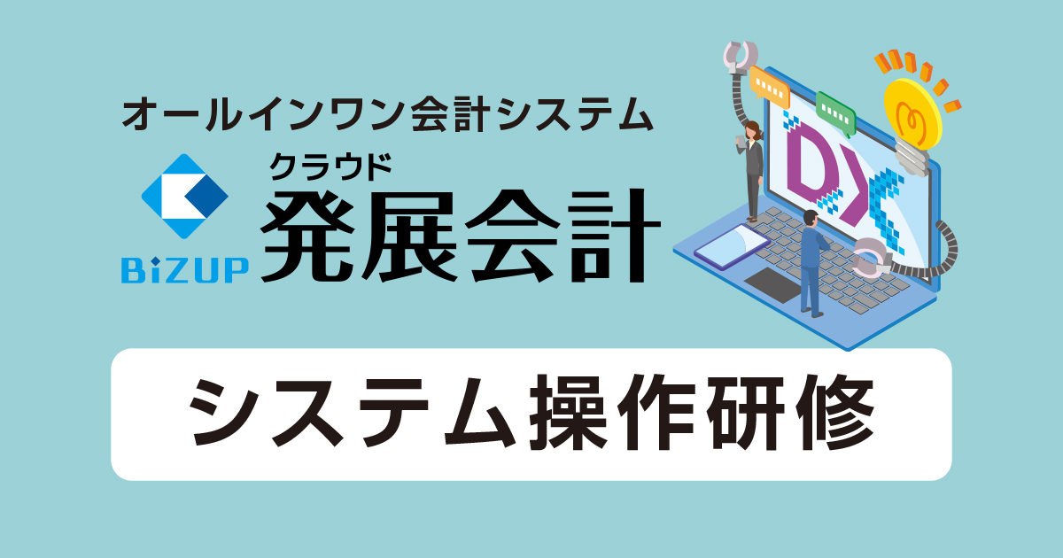 発展会計システム操作研修