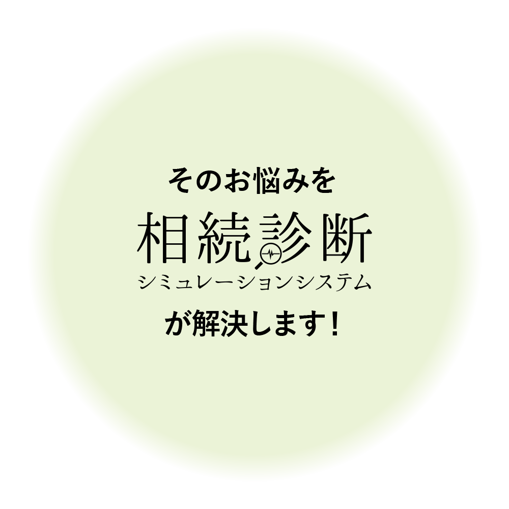 そのお悩みをが解決します！相続診断シミュレーションシステム