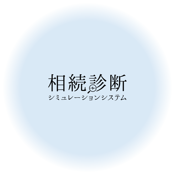 相続診断シミュレーションシステム