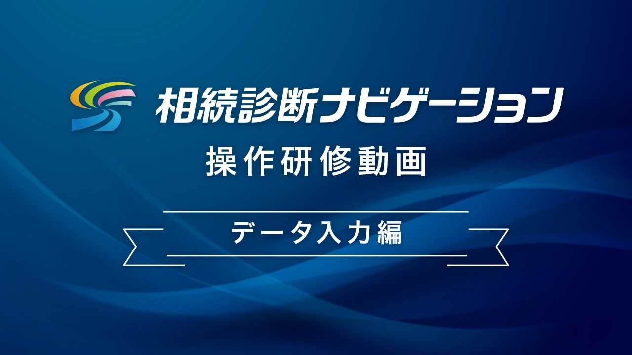 データ入力編