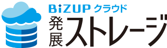 クラウド発展ストレージ