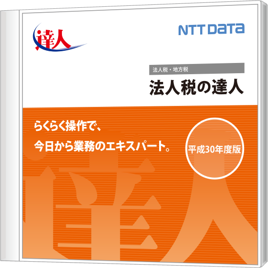 発展税務 法人税の達人