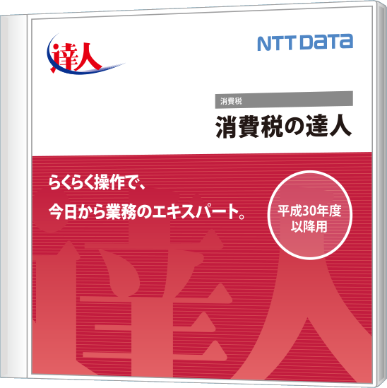 発展税務 消費税の達人