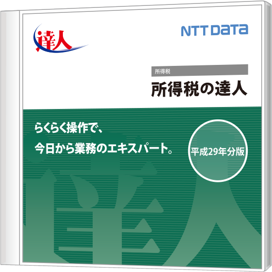 発展税務 所得税の達人