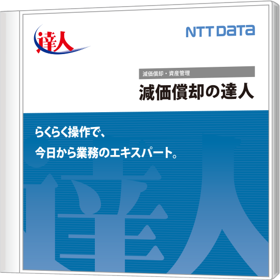 発展税務 減価償却の達人