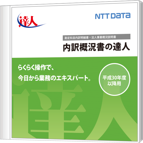 発展税務 内訳概況書の達人