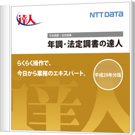 発展税務 年調・法定調書の達人