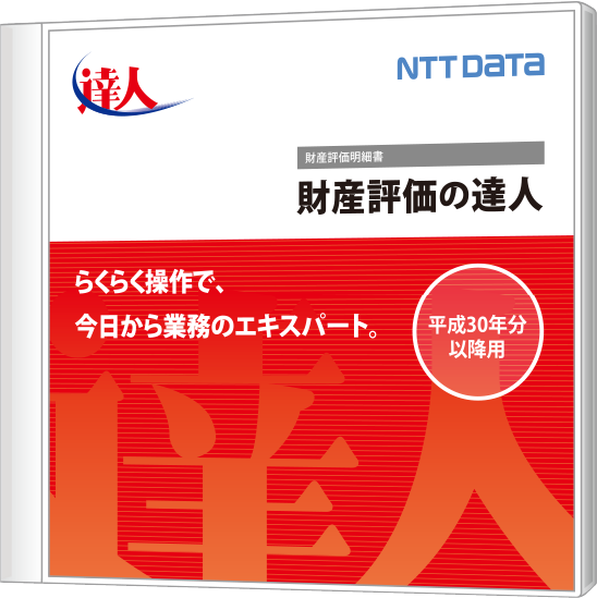 発展税務 財産評価の達人