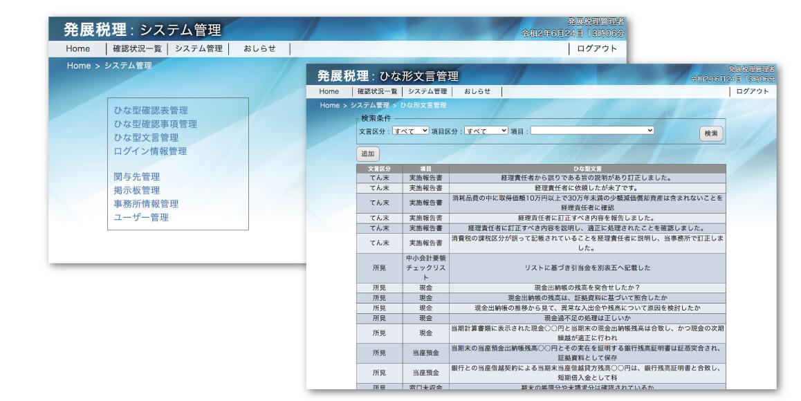 各種システムを一括で管理できる各種システム管理