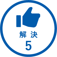 解 決5