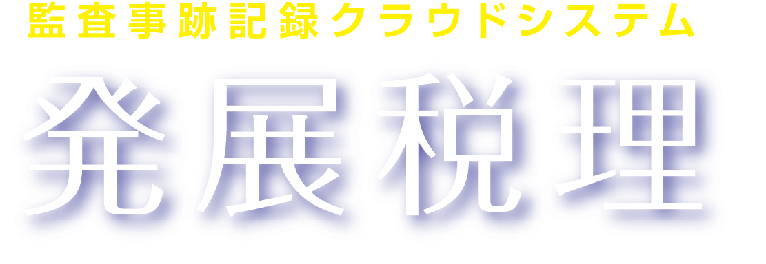 監査事跡記録クラウドシステム発展税理