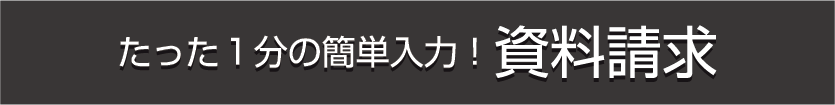 たった1分の簡単入力!資料請求